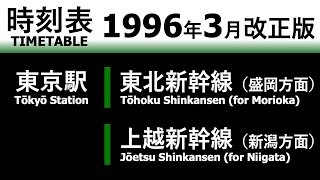 【JR時刻表】1996年3月改正 東京駅（東北新幹線・上越新幹線）