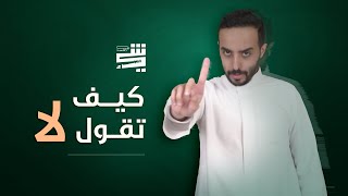 كيف تقول لا بدون ما تخسر أحد؟ | بودكاست شي
