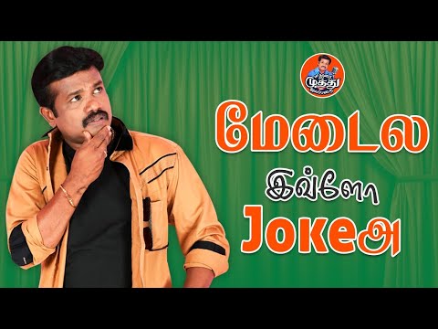 மேடைல இவ்ளோ Joke அ | Madurai Muthu Latest Speech | Madurai Muthu Alaparai