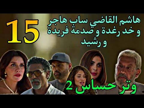 مسلسل وتر حساس2 الحلقة 15 صد مة فريدة و رشيد بعد جو از هاشم و رغدة و طلا ق هاجر من هاشم