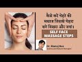 कैसे करें चेहरे की मसाज जिससे चेहरा बने निखरा और जवां।  SELF FACE MASSAGE STEPS I Dr. Manoj Das