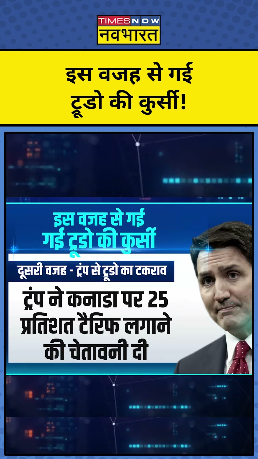 Justin Trudeau Resignation : इस वजह से गई ट्रूडो की कुर्सी! | News Ki Pathshala | #Shorts |tnnb