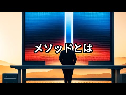メソッドとは ～ビジネス用語　約１分で解説シリーズ～