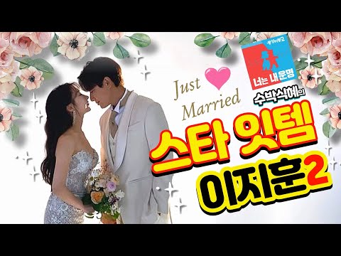 수박식혜의 스타잇템 - 동상이몽 이지훈2