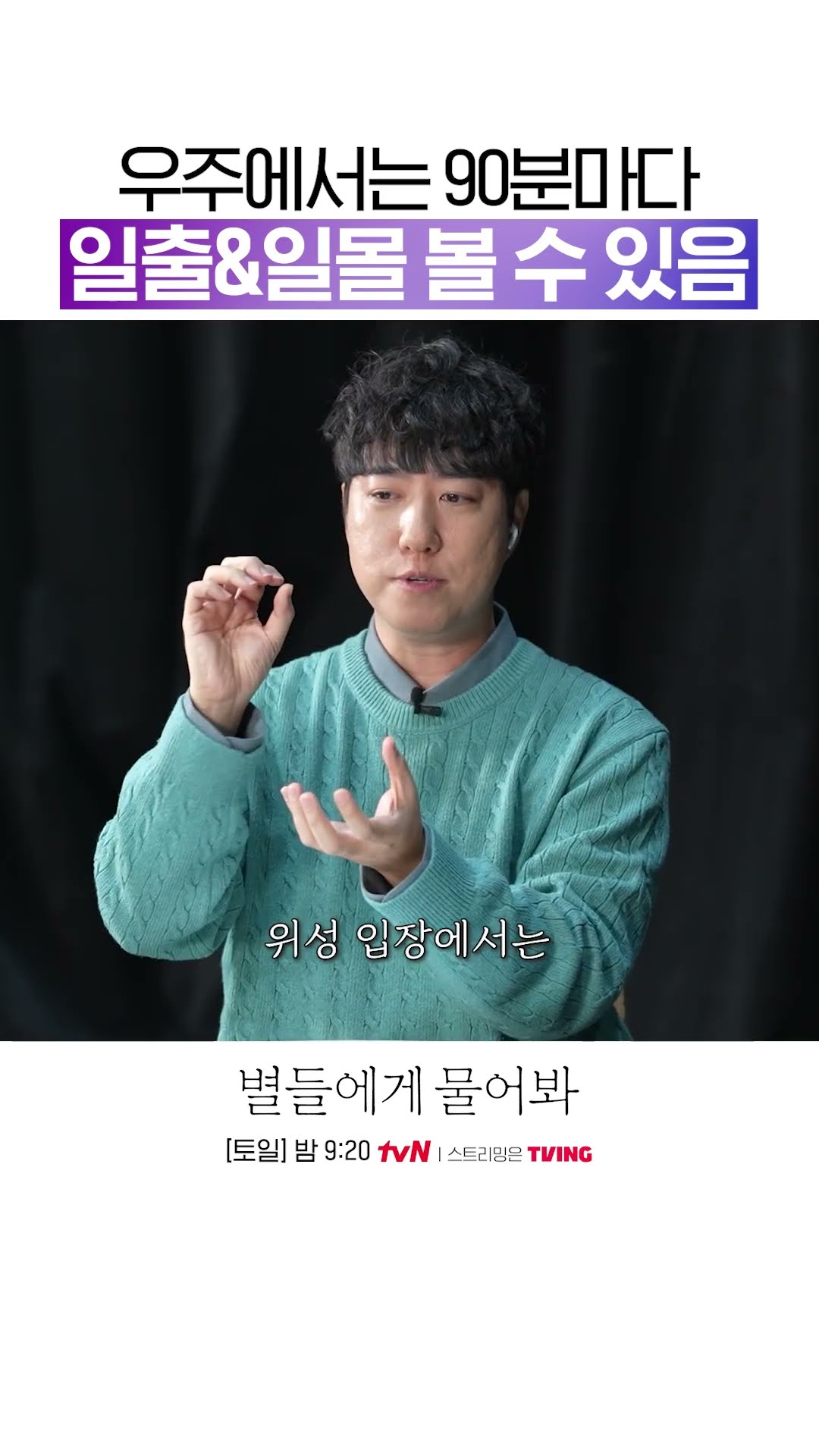 짧아도 너무 짧은 우주에서의 하루 #별들에게물어봐