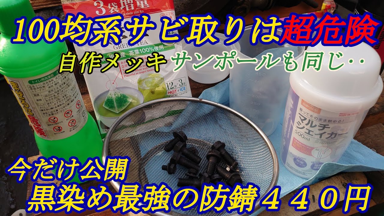 AE86 レストア ○○出来ない自家製サンポールメッキ加工はお勧めしない？防錆面では遥かに強固な100均黒染め最強伝説　赤錆➡黒錆　メッキ加工より黒染め加工