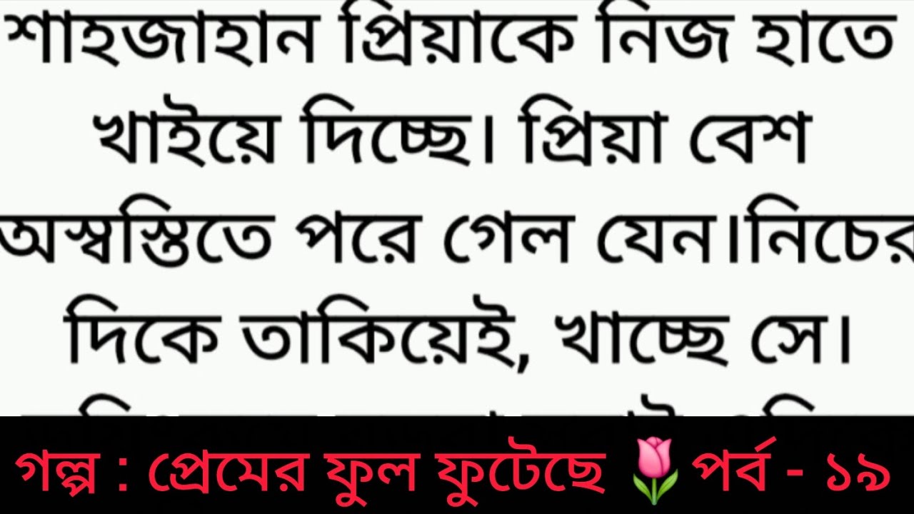 গল্প : প্রেমের ফুল ফুটেছে | পর্ব - ১৯ | Bangla golpo | Heart touching story | romantic story | sad 😂