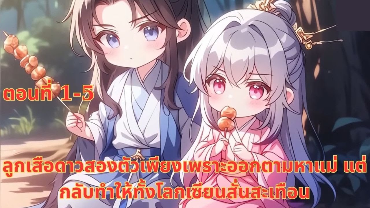 ลูกเสือดาวสองตัวเพียงเพราะออกตามหาแม่ แต่กลับทำให้ทั้งโลกเซียนสั่นสะเทือน | ตอนที่ 1-5