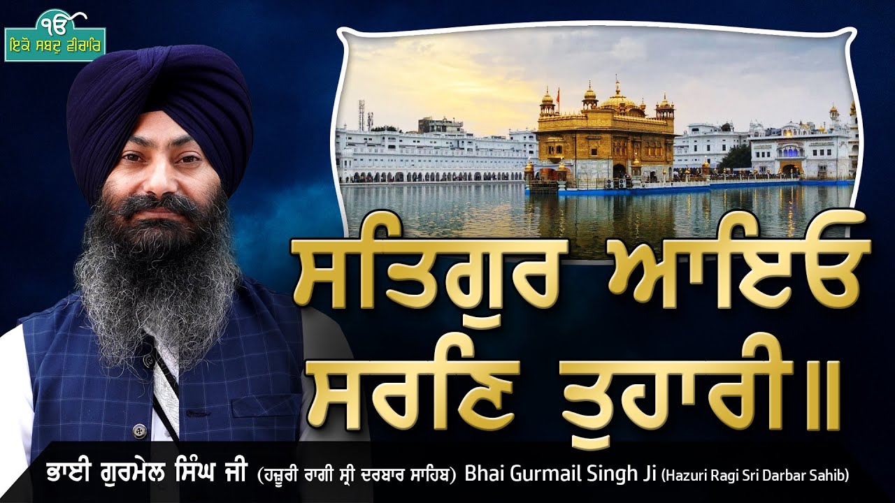 Satigur Aaio Saran Tuhaaree - Bhai Gurmail Singh Ji Sri Darbar Sahib - Eko Shabad Vichaar