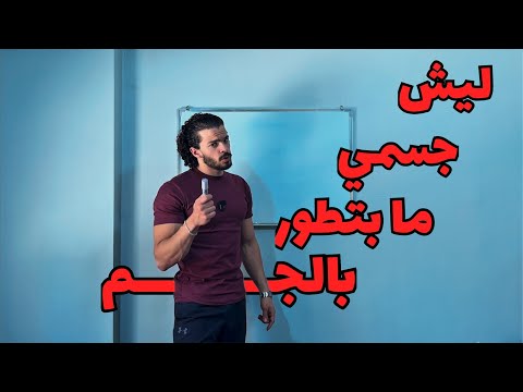 ليش جسمك واقف وما عم يتطور السر  