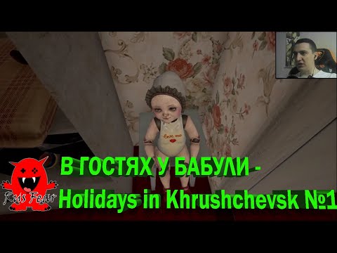 Видео: В ГОСТЯХ У БАБУЛИ - Holidays in Khrushchevsk №1