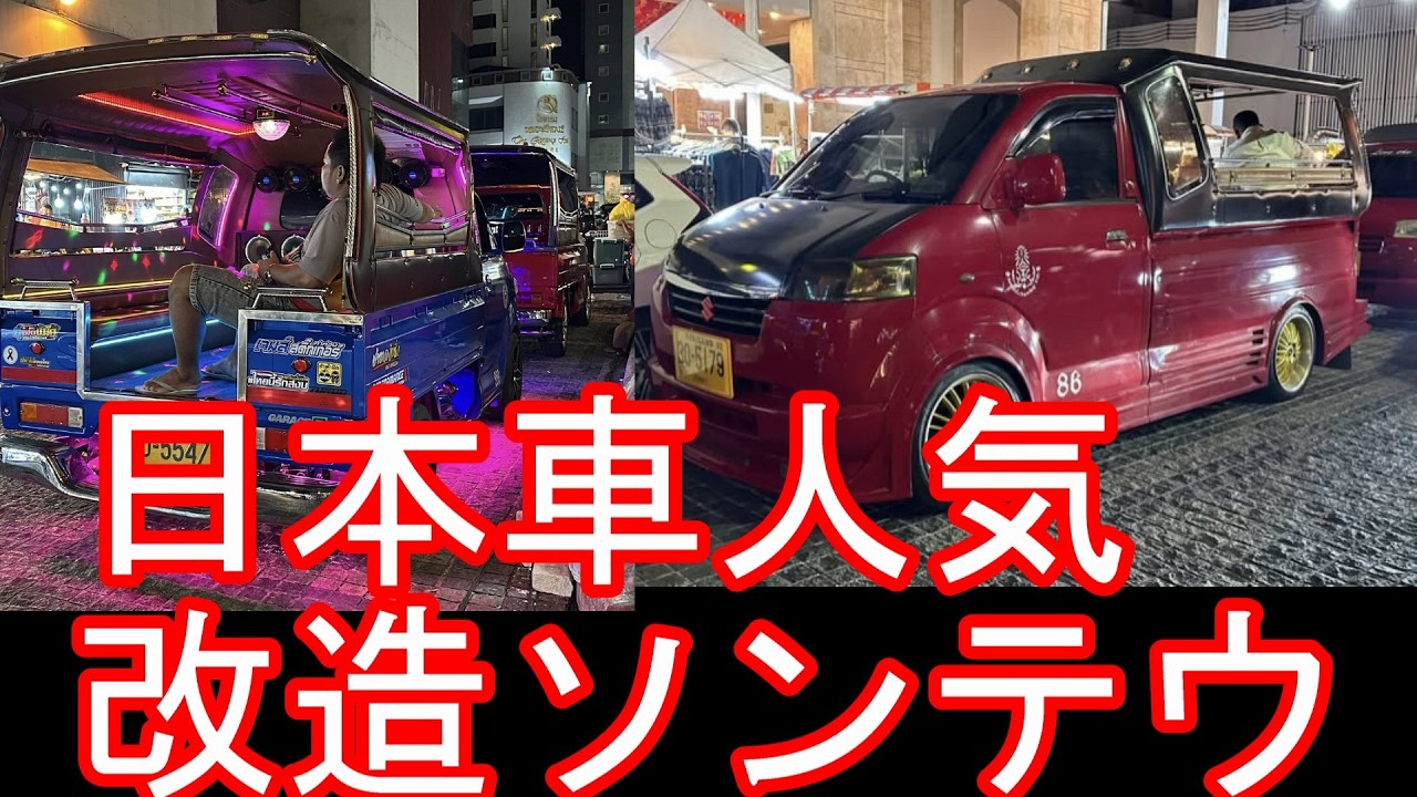 改造車【海外日本車人気】親日国タイのハジャイ市街地のソンテウ『ススギのキャリー』ダイハツのハイゼットも？パタヤやバンコク、チェンマイ、プーケットなどタイ各地でHatyai in  Thailand