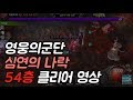 [영웅의군단] 심연의나락 54층 클리어 영상