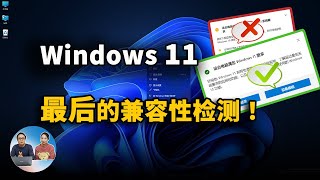 Windows 11 正式版升级前的最终兼容性检测，你都准备好了吗？ | 零度解说