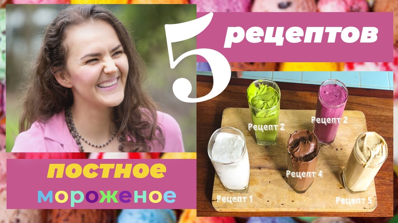 мороженое без молока и сахара | постные рецепты | веган | постное веганское мороженное