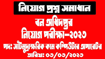 নিয়োগ প্রশ্ন সমাধান || বন অধিদপ্তর || পদ: সাঁটমুদ্রাক্ষরিক কাম কম্পিউটার অপারেটর