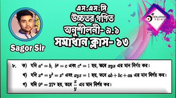 SSC Higher Math Chapter 9.1llSolve Class-13(Problem No:8→ক,খ,গ) ll9-10 Higher Math 9.1 #Sagor_Sir