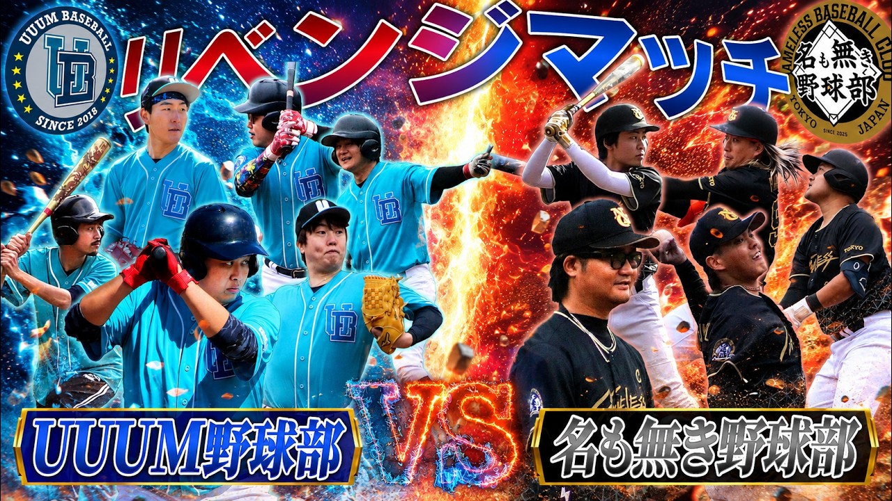 【再戦】名も無き野球部にジャイアンツタウンスタジアムで敗北したUUUM野球部、2ヶ月後リベンジに挑んだ結果...【野球】