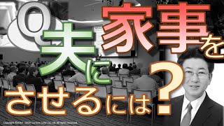 夫に家事をさせるには？【育成】【プロセスパターン】