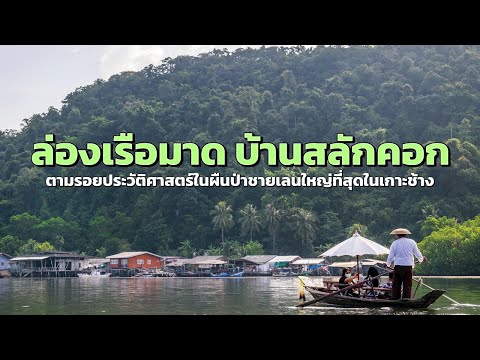 เรือมาด บ้านสลักคอก