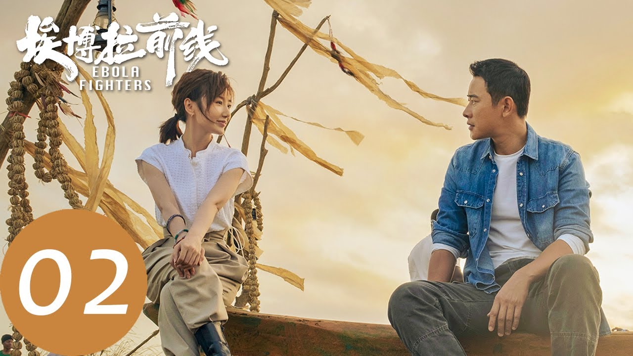 ENG SUB【埃博拉前线 Ebola Fighters】EP02 埃博拉病毒迅速蔓延（罗晋、毛晓彤）