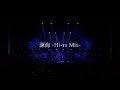 東京女子流 / 深海 -Hi-ra Mix- (「 東京女子流 10th Anniversary Live~*キミニヲクル*~」より)