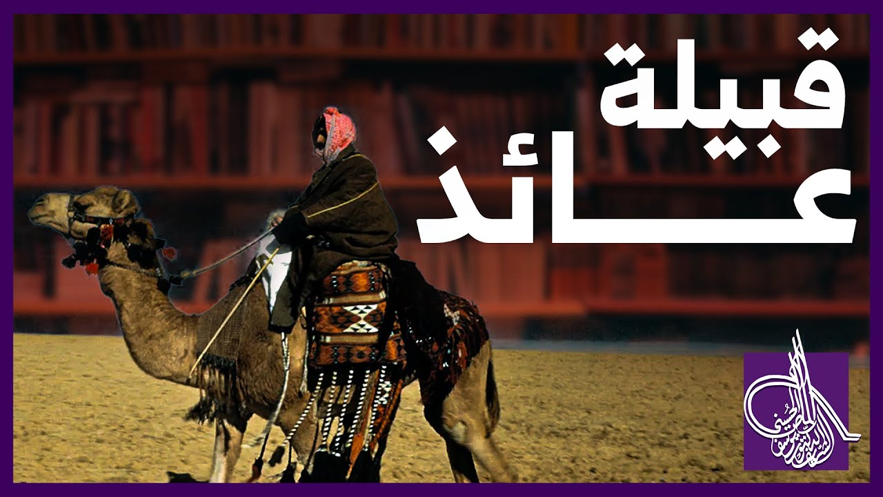 قبيلة عائذ نسبها وبطونها