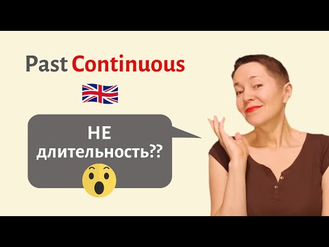 Past Continuous. Не длительность? | Speak all Week