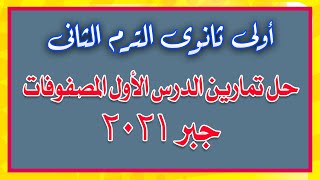 حل تمارين المصفوفات أول درس جبر اولى ثانوى الترم الثانى 2021