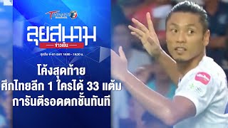 โค้งสุดท้าย ศึกไทยลีก 1 ใครได้ 33 แต้ม รอดตกชั้นทันที | ลุยสนามข่าวเย็น | 13 พ.ค. 67 | T Sports 7
