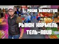 Тель Авив-Яффо рынок Кармель