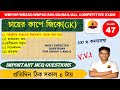 🎯 GK Class in Bengali জিকে ক্লাস -47WBP/KP/WBPSC/RAILWAY/WBSSC GROUP C AND D #gkclass #staticgurukul