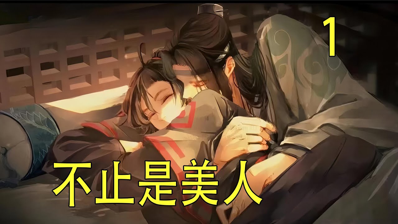 《不止是美人》上 傍晚，魏嬰從床上醒來，感覺全身像是被車碾壓過似的，“藍…湛…”魏嬰輕輕叫到，饒是自己聽到如此嘶啞的嗓音也驚了一下。