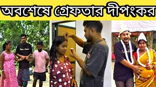 দীপঙ্কর সুমিকে গ্রেফতার নোংরামির কারণে 🤬 Dipankar Dar Adda Arrested । Dipankar Biswas Arrest । Roast
