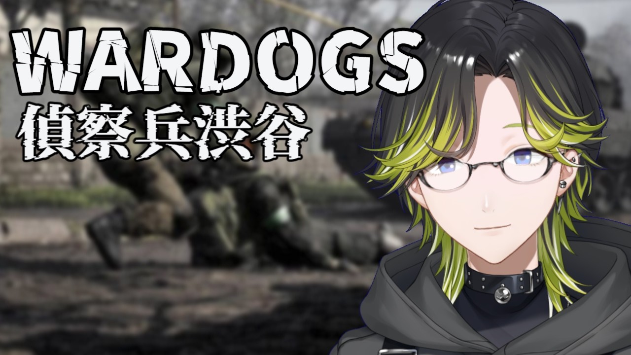 【WARDOGS】ログイン戦争に敗れ続け８時間やっとプレイできそうです。【にじさんじ/渋谷ハジメ】