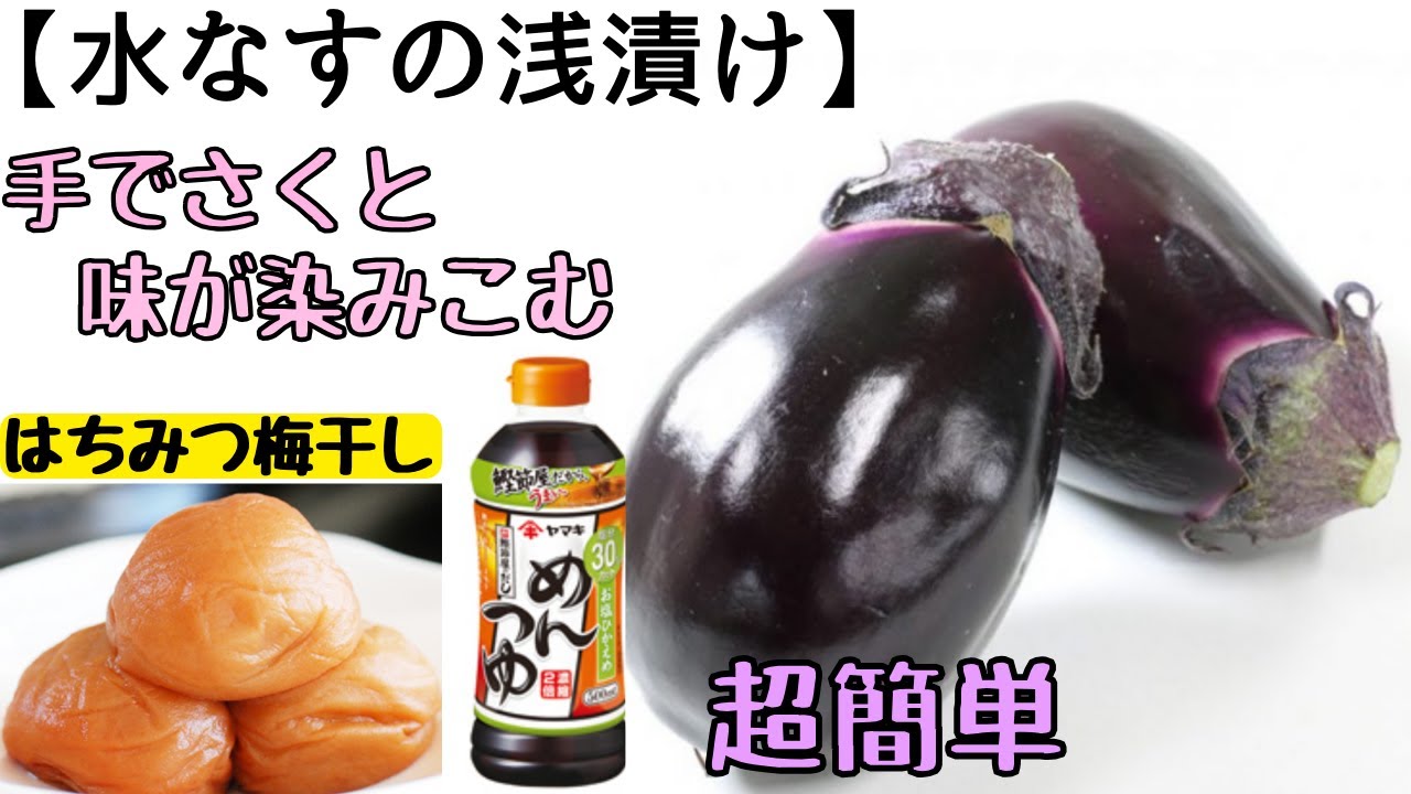 簡単な水なす浅漬け】手で裂いて時短で美味しく｜はちみつ梅干し