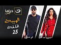 مسلسل الهيبة الجزء 3 موسم الحصاد الحلقة 25