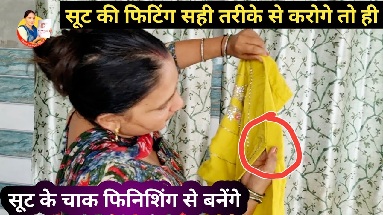 सूट की फिटिंग सही तरीके से करोगी तो ही सूट के चाक फिनिशिंग से बनेंगे | Suit Ke Chauk Kaise Banaen 