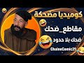 ضحك بلا حدود كوميديا مضحكة جدا لا تشاهد الفيديو وأنت تأكل ChaineComic25 
