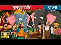 কৃতজ্ঞ হাতি | The Grateful Elephant Story in Bengali | Bengali Fairy Tales