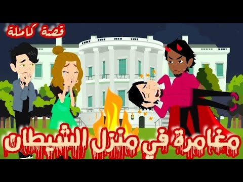 مغامرة في منزل الشيطان قصة كاااملة بدووون حذف