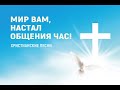 Песня &quot;Мир вам&quot;. Христианское караоке #караоке #песни