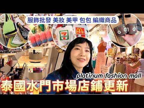 曼谷水門市場 🇹🇭新🌟美妝3區｜編織包鞋｜泰國購物 服飾批發｜曼谷自由行｜The Platinum Fashion Mall｜百麥泰生活 Baimai in Thailand