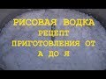 РИСОВАЯ ВОДКА РЕЦЕПТ ПРИГОТОВЛЕНИЯ ОТ А ДО Я