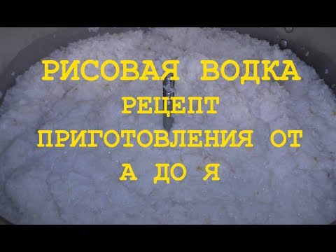 Рисовая водка рецепт приготовления в домашних условиях