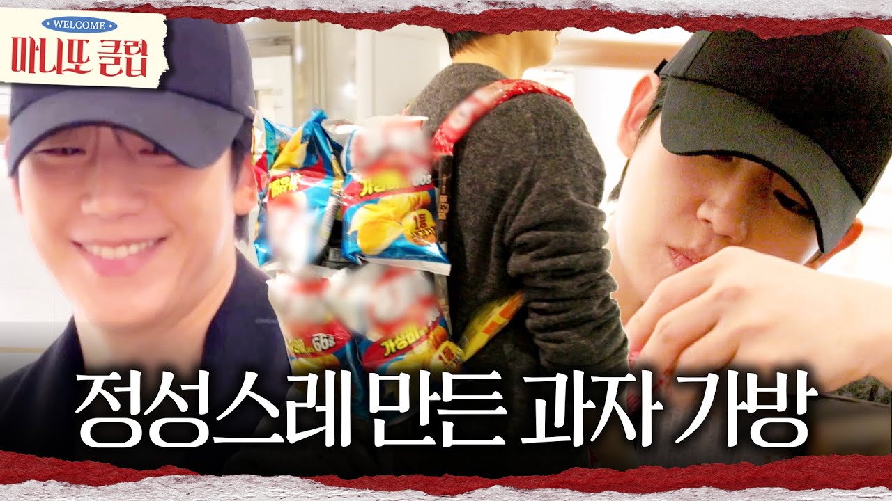 [마니또 클럽] 과자 가방 직접 만드는 정해인🍬 열일하는 정해인의 전완근, MBC 260222 방송