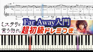 [ゆっくり超初級入門]「Far Away」フルVer.ドレミつき久能整くんBGM ミステリと言う勿れサントラ 菅田将暉 フジテレビドラマ Do not say mystery Ken Arai