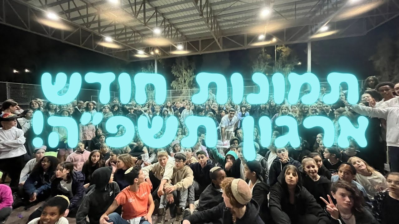 תמונות חודש ארגון תשפ