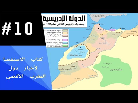ج10 كتاب الاستقصا لأخبار دول المغرب الأقصى بالدارجة المغربية الدولة الإدريسية إدريس الأول والثاني