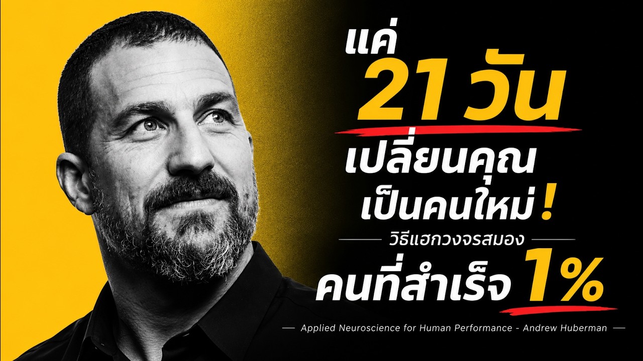 แค่ 21 วัน เปลี่ยนสมองใหม่! วิธีรีเซตวงจรนิสัยแบบ Andrew Huberman